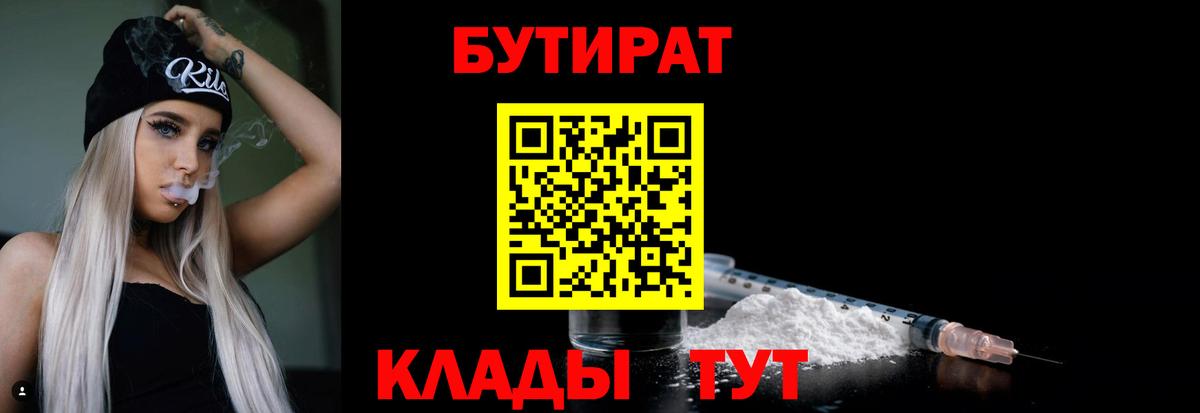 БУТИРАТ BDO  Вход с VPN  Черногорск 