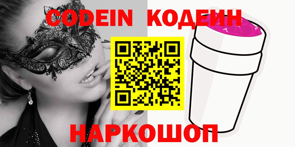 Черногорск  Codein Purple Drank  Вход с VPN 